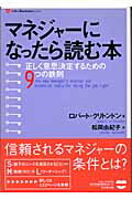 ISBN 9784478732502 マネジャ-になったら読む本 正しく意思決定するための９つの鉄則  /ダイヤモンド社/ロバ-ト・クリトンドン ダイヤモンド社 本・雑誌・コミック 画像