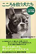 ISBN 9784478732564 こころを救う犬たち 人と犬との出会いの奇跡  /ダイヤモンド社/篠原淳美 ダイヤモンド社 本・雑誌・コミック 画像