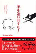 ISBN 9784478733394 羊を追い回すな！   /ダイヤモンド社/ジェフ・バ-チ ダイヤモンド社 本・雑誌・コミック 画像