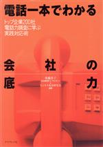 ISBN 9784478770085 電話一本でわかる会社の底力 トップ企業２００社電話力調査に学ぶ実践対応術  /ダイヤモンド社/後藤啓子 ダイヤモンド社 本・雑誌・コミック 画像