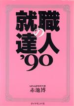 ISBN 9784478780398 就職の達人 ’90/ダイヤモンド社/赤池博 ダイヤモンド社 本・雑誌・コミック 画像