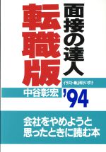 ISBN 9784478780930 面接の達人 ’９４　転職版/ダイヤモンド社/中谷彰宏 ダイヤモンド社 本・雑誌・コミック 画像