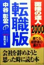 ISBN 9784478782316 面接の達人 ２０００　転職版/ダイヤモンド社/中谷彰宏 ダイヤモンド社 本・雑誌・コミック 画像