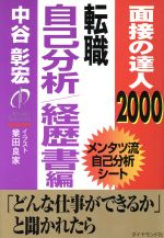 ISBN 9784478782330 面接の達人  ２０００　転職自己分析・経歴書 /ダイヤモンド社/中谷彰宏 ダイヤモンド社 本・雑誌・コミック 画像