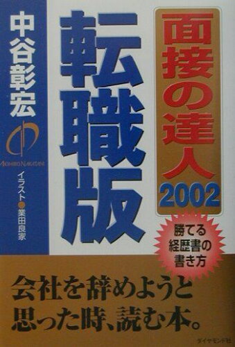 ISBN 9784478782842 面接の達人 ２００２　転職版/ダイヤモンド社/中谷彰宏 ダイヤモンド社 本・雑誌・コミック 画像