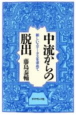 ISBN 9784478790106 中流からの脱出 新しいステ-タスを求めて/ダイヤモンド社/藤島泰輔 ダイヤモンド社 本・雑誌・コミック 画像