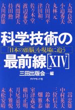 ISBN 9784478800232 科学技術の最前線 「日本の頭脳」を現場に追う １４/ダイヤモンド社/三田出版会 ダイヤモンド社 本・雑誌・コミック 画像