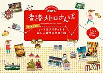 ISBN 9784478823392 香港メトロさんぽ ＭＴＲで巡るとっておきスポット＆新しい香港に出会う  /ダイヤモンド・ビッグ社/富永直美 ダイヤモンド社 本・雑誌・コミック 画像