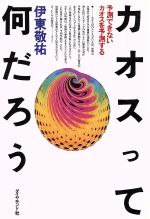 ISBN 9784478830062 カオスって何だろう 予測できないカオスを予測する  /ダイヤモンド社/伊東敬祐 ダイヤモンド社 本・雑誌・コミック 画像