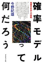 ISBN 9784478830086 確率モデルって何だろう 複雑系科学への挑戦  /ダイヤモンド社/今野紀雄 ダイヤモンド社 本・雑誌・コミック 画像