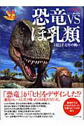 ISBN 9784478860540 恐竜ｖｓほ乳類 １億５千万年の戦い  /ダイヤモンド社/日本放送協会 ダイヤモンド社 本・雑誌・コミック 画像