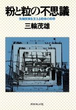 ISBN 9784478890035 粉と粒の不思議 先端技術を支える粉体の科学  /ダイヤモンド社/三輪茂雄 ダイヤモンド社 本・雑誌・コミック 画像