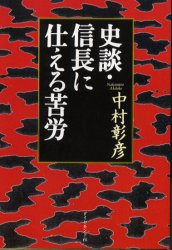 ISBN 9784478920374 史談・信長に仕える苦労 歴史の交差点  /ダイヤモンド社/中村彰彦 ダイヤモンド社 本・雑誌・コミック 画像