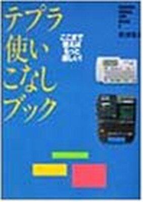 ISBN 9784478960493 テプラ使いこなしブック ここまで使えばもっと楽しい！/ダイヤモンド社/新津隆夫 ダイヤモンド社 本・雑誌・コミック 画像