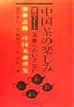 ISBN 9784478960769 中国茶の楽しみ雑学ノ-ト 「清香」へのいざない  /ダイヤモンド社/成田重行 ダイヤモンド社 本・雑誌・コミック 画像