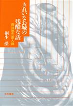 ISBN 9784479010593 きれいなお城の残酷な話 西洋悪女悪人譚  /大和書房/桐生操 大和書房 本・雑誌・コミック 画像