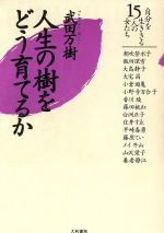 ISBN 9784479010753 人生の樹をどう育てるか 自分を生ききる１５人の女たち  /大和書房/武田万樹 大和書房 本・雑誌・コミック 画像