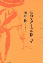 ISBN 9784479010845 私のスタイルを探して   /大和書房/光野桃 大和書房 本・雑誌・コミック 画像