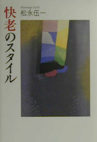 ISBN 9784479011286 快老のスタイル/大和書房/松永伍一 大和書房 本・雑誌・コミック 画像