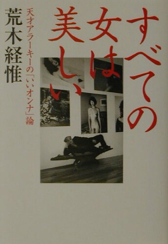 ISBN 9784479011385 すべての女は美しい 天才アラ-キ-の「いいオンナ」論  /大和書房/荒木経惟 大和書房 本・雑誌・コミック 画像