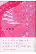 ISBN 9784479011712 愛なんて、明日どうなるかわからない   /大和書房/内館牧子 大和書房 本・雑誌・コミック 画像