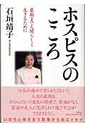 ISBN 9784479011729 ホスピスのこころ 最期まで人間らしく生きるために/大和書房/石垣靖子 大和書房 本・雑誌・コミック 画像