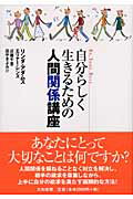 ISBN 9784479011811 自分らしく生きるための人間関係講座   /大和書房/リンダ・アダムス 大和書房 本・雑誌・コミック 画像