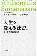 ISBN 9784479012139 人生を変える練習。 ブッダの意志強化術  /大和書房/アルボムッレ・スマナサ-ラ 大和書房 本・雑誌・コミック 画像