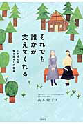 ISBN 9784479012191 それでも誰かが支えてくれる 心が晴れる愛と癒やしの言葉  /大和書房/高木慶子 大和書房 本・雑誌・コミック 画像