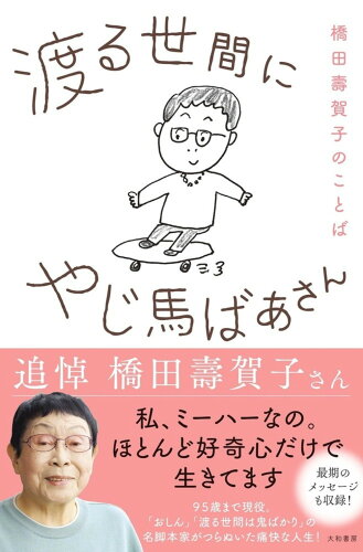 ISBN 9784479012252 渡る世間にやじ馬ばあさん 橋田壽賀子のことば  /大和書房/橋田寿賀子 大和書房 本・雑誌・コミック 画像