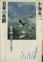 ISBN 9784479180104 日本の名詩　新装版 大和書房 本・雑誌・コミック 画像