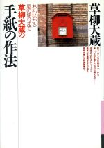 ISBN 9784479180753 草柳大蔵の手紙の作法 お礼状から風の便りまで/大和書房/草柳大蔵 大和書房 本・雑誌・コミック 画像