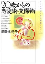 ISBN 9784479180852 ２０歳からの恋愛術・交際術   /大和書房/酒井美意子 大和書房 本・雑誌・コミック 画像