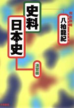 ISBN 9784479190394 完全攻略史料日本史 演習編/大和書房/八柏竜紀 大和書房 本・雑誌・コミック 画像