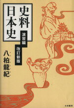 ISBN 9784479190448 史料日本史  演習編 改訂新版/大和書房/八柏龍紀 大和書房 本・雑誌・コミック 画像