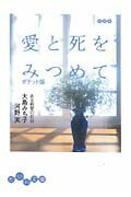 ISBN 9784479300045 愛と死をみつめて ある純愛の記録  /大和書房/大島みち子 大和書房 本・雑誌・コミック 画像