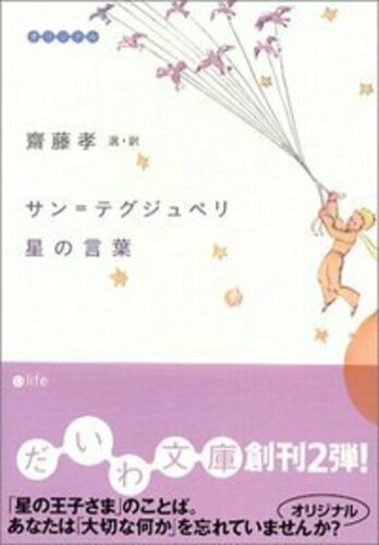 ISBN 9784479300120 サン＝テグジュペリ星の言葉   /大和書房/アントアーヌ・ド・サン・テグジュペリ 大和書房 本・雑誌・コミック 画像