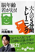 ISBN 9784479300298 脳年齢若がえり！大人の５分間トレ-ニング   /大和書房/川島隆太 大和書房 本・雑誌・コミック 画像