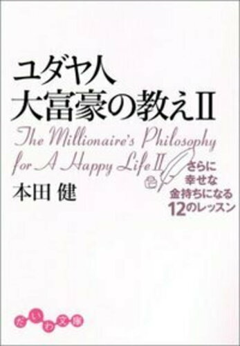 ISBN 9784479300304 ユダヤ人大富豪の教え  ２ /大和書房/本田健 大和書房 本・雑誌・コミック 画像