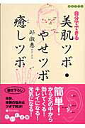 ISBN 9784479300519 自分でできる美肌ツボ・やせツボ・癒しツボ   /大和書房/邱淑恵 大和書房 本・雑誌・コミック 画像