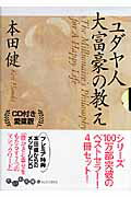 ISBN 9784479301097 ユダヤ人大富豪の教え   愛蔵版/大和書房/本田健 大和書房 本・雑誌・コミック 画像