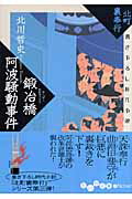 ISBN 9784479301417 鍛冶橋阿波騒動事件 北町裏奉行  /大和書房/北川哲史 大和書房 本・雑誌・コミック 画像