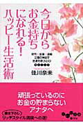 ISBN 9784479301486 今日からお金持ちになれる！ハッピ-生活術 財布・金庫・通帳三種の神器で金運を呼び込む！  /大和書房/佳川奈未 大和書房 本・雑誌・コミック 画像