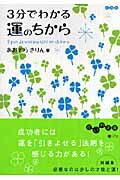 ISBN 9784479301646 ３分でわかる運のちから   /大和書房/あおぞらきりん 大和書房 本・雑誌・コミック 画像