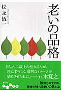 ISBN 9784479301707 老いの品格   /大和書房/松永伍一 大和書房 本・雑誌・コミック 画像