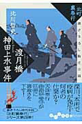 ISBN 9784479301899 渡月橋神田上水事件 北町裏奉行  /大和書房/北川哲史 大和書房 本・雑誌・コミック 画像