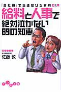 ISBN 9784479302223 給料と人事で絶対泣かない８９の知恵 「会社員」で生き延びる実例Ｑ＆Ａ  /大和書房/佐藤敦 大和書房 本・雑誌・コミック 画像