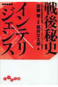 ISBN 9784479302322 戦後秘史インテリジェンス   /大和書房/黒井文太郎 大和書房 本・雑誌・コミック 画像