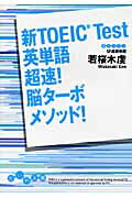 ISBN 9784479302353 新ＴＯＥＩＣ　ｔｅｓｔ英単語超速！脳タ-ボメソッド！   /大和書房/若桜木虔 大和書房 本・雑誌・コミック 画像