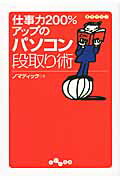 ISBN 9784479302575 仕事力２００％アップのパソコン段取り術   /大和書房/ノマディック 大和書房 本・雑誌・コミック 画像